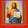Календарь 2027г 285*285 "Православный к-рь. С праздн. и пост.днями" 6л, настенный, на скрепке