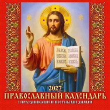 Календарь 2027г 285*285 "Православный к-рь. С праздн. и пост.днями" 6л, настенный, на скрепке