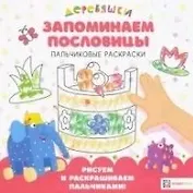 Запоминаем пословицы. Пальчиковые раскраски