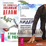 Харизматичный лидер + Как заниматься любимым делом (комплект из 2 книг)