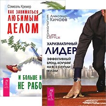 Харизматичный лидер + Как заниматься любимым делом (комплект из 2 книг)