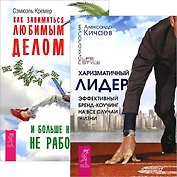 Харизматичный лидер + Как заниматься любимым делом (комплект из 2 книг)
