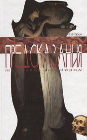 Предсказания (Исповедь ясновидца)