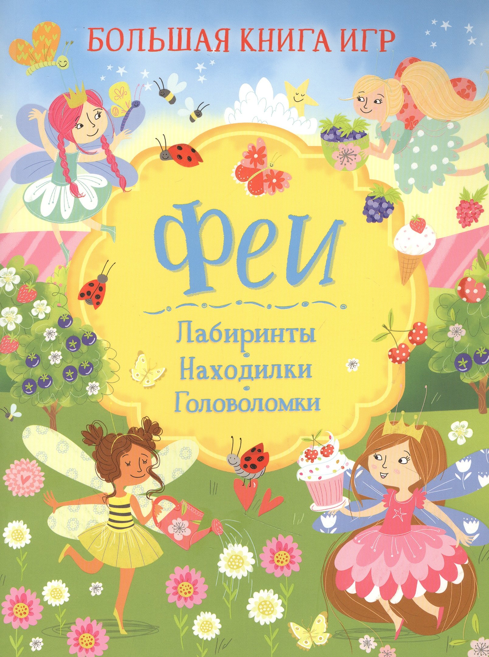 

Феи. Большая книга игр
