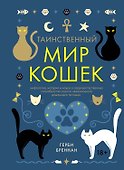 Таинственный мир кошек: Мифология, история и наука о сверхъестественных способностях самого независимого домашнего питомца - 0