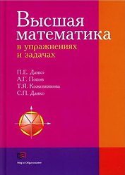 Высшая математика в упражнениях и задачах
