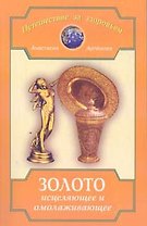 Золото исцеляющее и омолаживающее (мПЗЗ)