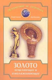 Золото исцеляющее и омолаживающее (мПЗЗ)