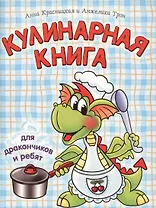 Кулинарная книга для дракончиков и ребят