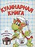 Кулинарная книга для дракончиков и ребят - 0