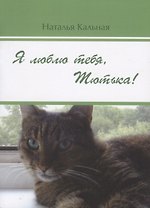 Я люблю тебя, Тютька!