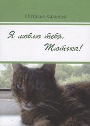 Я люблю тебя, Тютька!