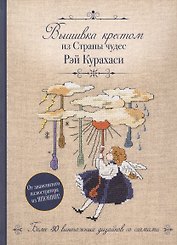 Вышивка крестом из Страны чудес Рэй Курахаси. Более 30 винтажных дизайнов со схемами