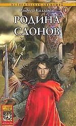 Шаман всея Руси. Кн.2. Родина слонов