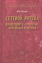 Сетевой ритейл Концепции и стратегии ловушки и решения (НаучКнига) Чеглов