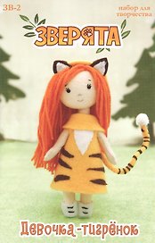 Набор для творчества Девочка-тигренок (15 см) (14+) (Зверята) (ЗВ-2) (упаковка) (Кукла Перловка)