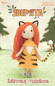 Набор для творчества Девочка-тигренок (15 см) (14+) (Зверята) (ЗВ-2) (упаковка) (Кукла Перловка)
