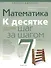 Математика. 7 класс. К десятке шаг за шагом - 0
