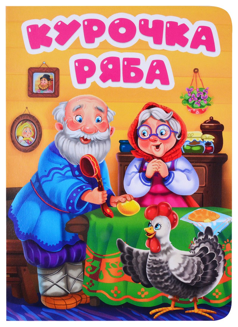 

ЦК. КУРОЧКА РЯБА (в избе)