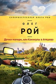 Дочки-матери, или Каникулы в Атяшево