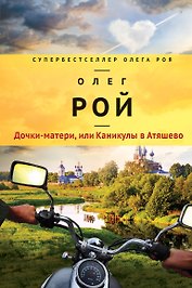 Дочки-матери, или Каникулы в Атяшево