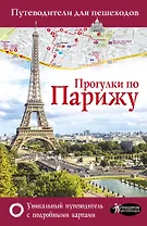 Прогулки по Парижу