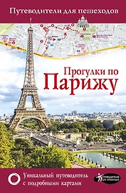 Прогулки по Парижу