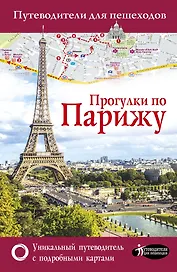 Прогулки по Парижу