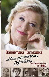 Мои пригорки, ручейки. Воспоминания актрисы