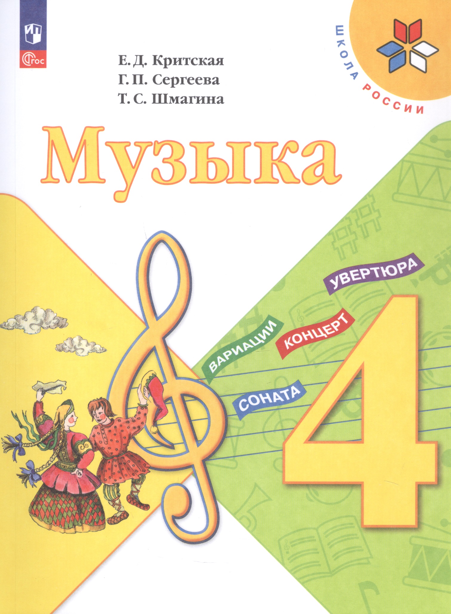 Обложка книги «Музыка. 4 класс. Учебник. ФГОС 2021»