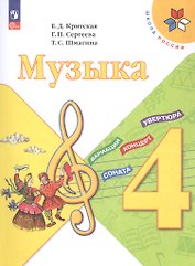 Музыка. 4 класс. Учебник. ФГОС 2021