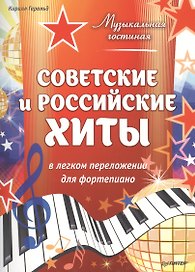 Музыкальная гостиная. Советские и российские хиты в легком переложении для фортепиано
