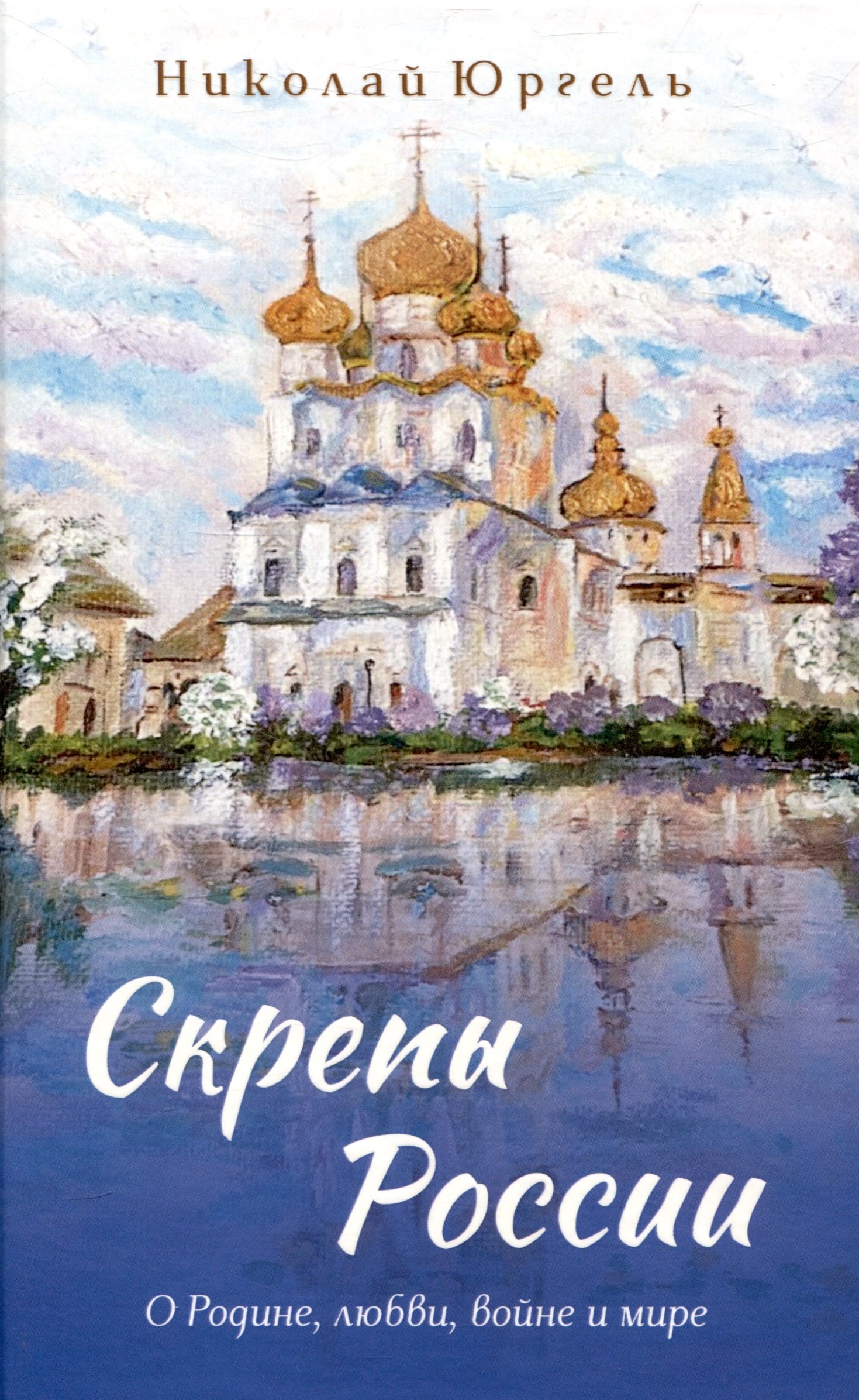 

Скрепы России О Родине, любви, войне и мире