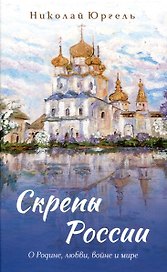 Скрепы России О Родине, любви, войне и мире