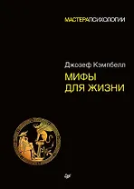 Мифы для жизни