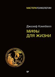 Мифы для жизни