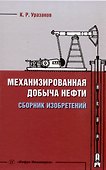 Механизированная добыча нефти (сборник изобретений) - 0