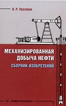 Механизированная добыча нефти (сборник изобретений)