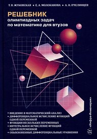 Решебник олимпиадных задач по математике для вузов. Введение в математический анализ. Дифференциальное исчисление функций одной переменной. Функции нескольких переменных. Интегральное исчисление функций одной переменной: учебное пособие