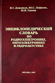 Энциклопедический словарь по радиоэлектронике, оптоэлектронике и гидроакустике. Электронная версия.