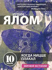 Когда Ницше плакал