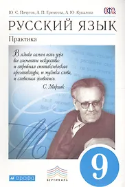 Русский язык. 9 класс. Практика