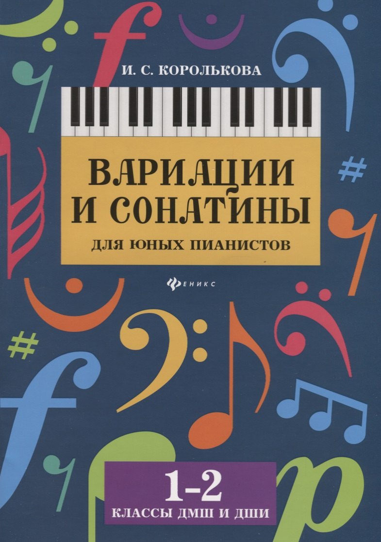 

Вариации и сонатины для юных пианистов:1-2 классы