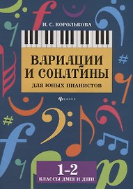 Вариации и сонатины для юных пианистов:1-2 классы