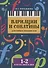 Вариации и сонатины для юных пианистов:1-2 классы - 0