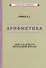 Арифметика для 3-го класса начальной школы - 0