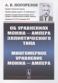 Об уравнениях Монжа Ампера эллиптического типа. Многомерное уравнение Монжа Ампера - 0