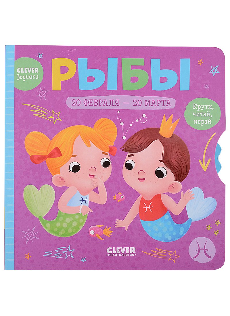 

Clever-зодиаки. Рыбы