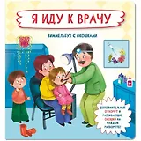 Я иду к врачу. Виммельбух с окошками