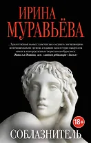 Соблазнитель